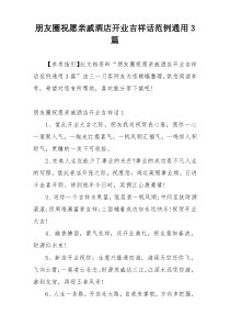 朋友圈祝愿亲戚酒店开业吉祥话范例通用3篇