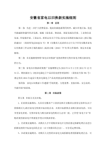 安徽省家电以旧换新实施细则