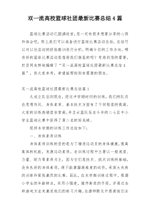 双一流高校篮球社团最新比赛总结4篇