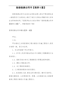 装修装潢合同书【推荐5篇】