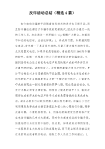 反诈活动总结（精选4篇）