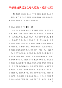 干部选拔谈话怎么夸人范例（通用4篇）