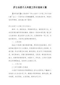 护士长的个人年度工作计划该3篇