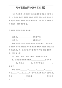 汽车租赁合同协议书【10篇】