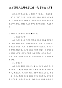 三年级语文上册教学工作计划【精选4篇】