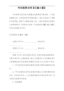 汽车租赁合同【汇编5篇】
