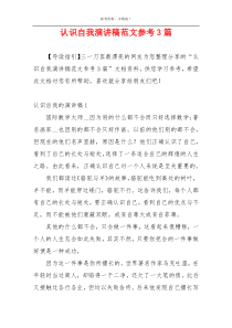 认识自我演讲稿范文参考3篇