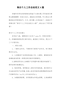 售后个人工作总结范文4篇
