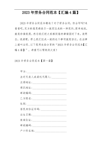 2023年劳务合同范本【汇编4篇】