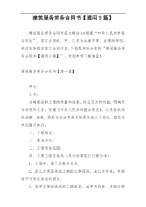 建筑服务劳务合同书【通用5篇】