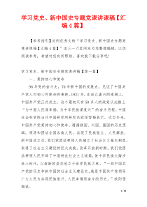 学习党史、新中国史专题党课讲课稿【汇编4篇】