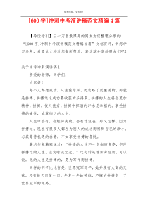 [600字]冲刺中考演讲稿范文精编4篇
