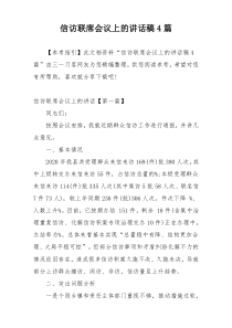 信访联席会议上的讲话稿4篇