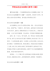 学校运动会加油稿【参考5篇】