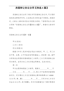 房屋转让协议合同【热选4篇】