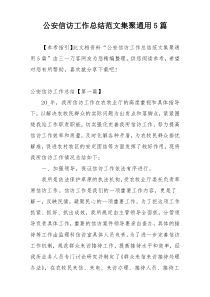 公安信访工作总结范文集聚通用5篇