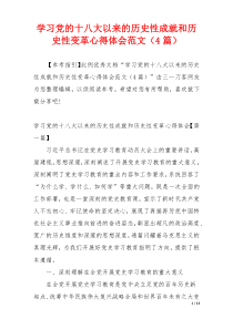 学习党的十八大以来的历史性成就和历史性变革心得体会范文（4篇）