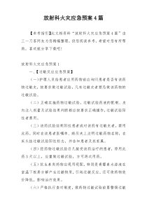 放射科火灾应急预案4篇