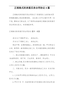 正规格式的房屋买卖合同协议4篇