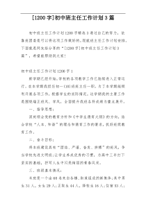 [1200字]初中班主任工作计划3篇