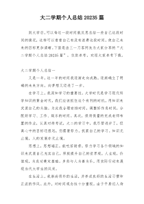 大二学期个人总结20235篇