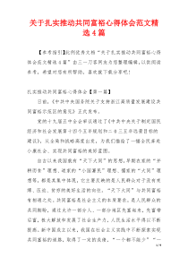 关于扎实推动共同富裕心得体会范文精选4篇