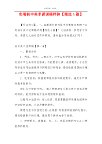 实用初中美术说课稿样例【精选4篇】