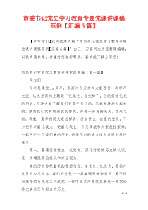 市委书记党史学习教育专题党课讲课稿范例【汇编5篇】