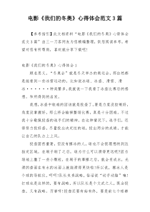电影《我们的冬奥》心得体会范文3篇
