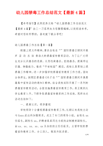 幼儿园禁毒工作总结范文【最新4篇】