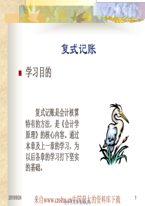 [财务管理]复式记账(ppt 47页)(1)