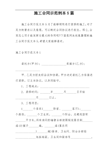 施工合同示范例本5篇