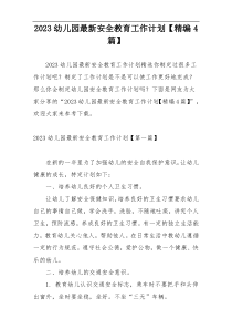 2023幼儿园最新安全教育工作计划【精编4篇】