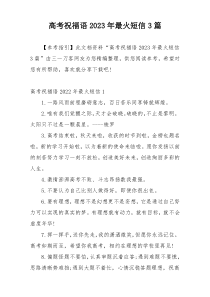 高考祝福语2023年最火短信3篇