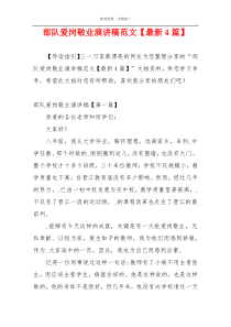 部队爱岗敬业演讲稿范文【最新4篇】