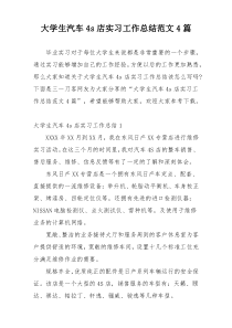 大学生汽车4s店实习工作总结范文4篇