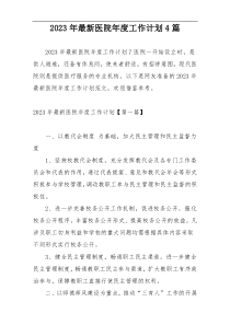 2023年最新医院年度工作计划4篇
