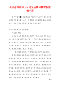 机关作风纪律大讨论发言稿样稿范例精编5篇