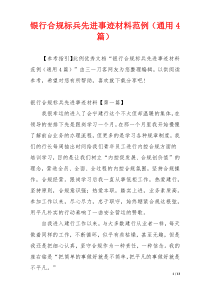 银行合规标兵先进事迹材料范例（通用4篇）