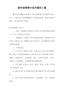 做市场销售计划书通用3篇