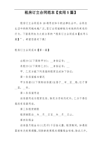 租房订立合同范本【实用5篇】