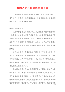 我的入党心路历程范例5篇