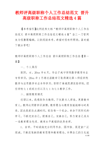教师评高级职称个人工作总结范文 晋升高级职称工作总结范文精选4篇