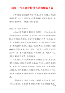 防疫工作不到位检讨书范例精编5篇