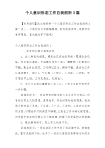 个人意识形态工作自我剖析3篇