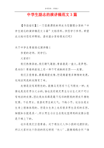 中学生励志的演讲稿范文3篇