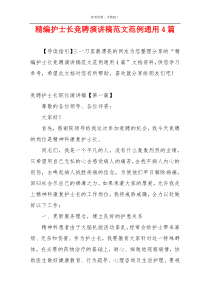 精编护士长竞聘演讲稿范文范例通用4篇