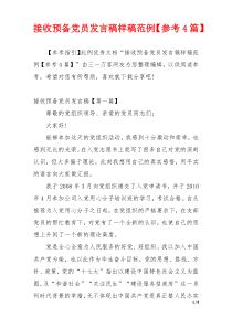 接收预备党员发言稿样稿范例【参考4篇】