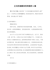正式的道歉信范例通用4篇