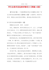 学生会委员竞选演讲稿范文【精编4篇】